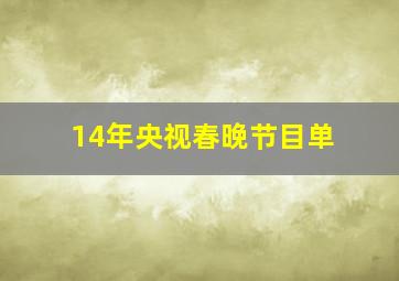 14年央视春晚节目单