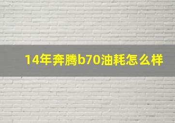 14年奔腾b70油耗怎么样