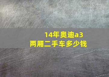 14年奥迪a3两厢二手车多少钱