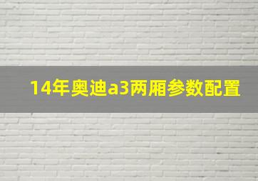 14年奥迪a3两厢参数配置