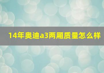 14年奥迪a3两厢质量怎么样