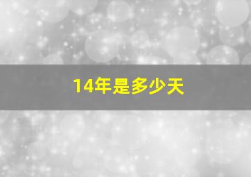 14年是多少天