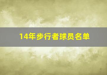 14年步行者球员名单