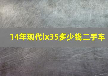 14年现代ix35多少钱二手车