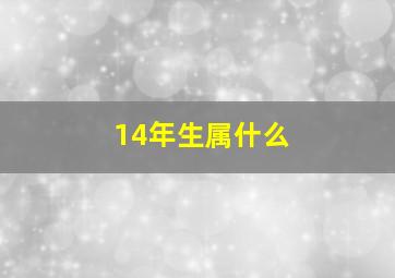 14年生属什么