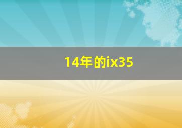 14年的ix35