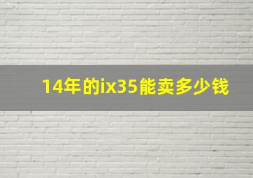 14年的ix35能卖多少钱