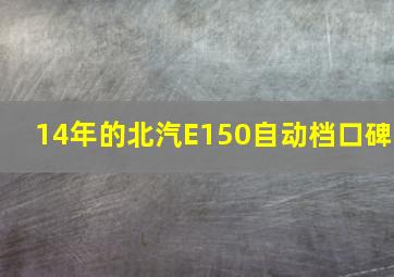 14年的北汽E150自动档口碑