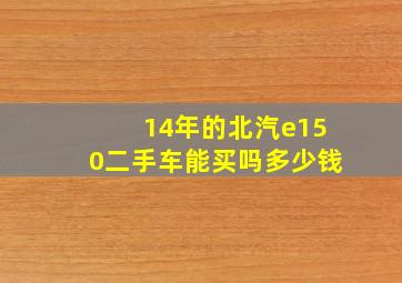 14年的北汽e150二手车能买吗多少钱