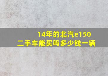 14年的北汽e150二手车能买吗多少钱一辆