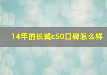 14年的长城c50口碑怎么样