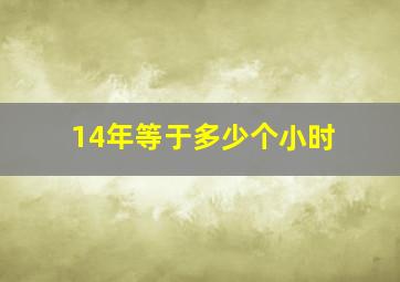 14年等于多少个小时