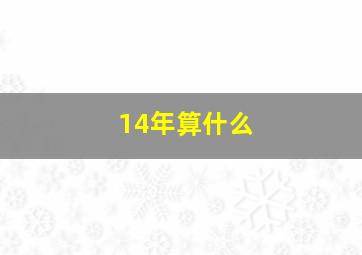 14年算什么