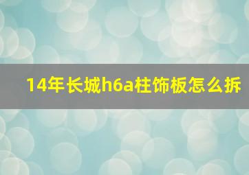 14年长城h6a柱饰板怎么拆