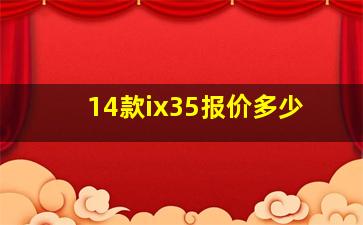 14款ix35报价多少