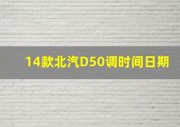 14款北汽D50调时间日期