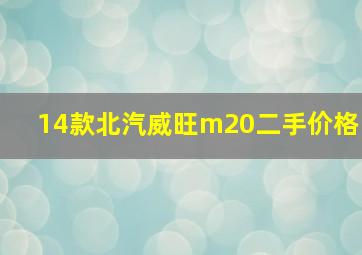 14款北汽威旺m20二手价格