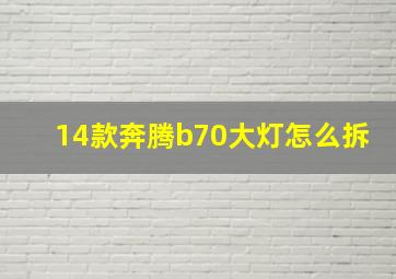 14款奔腾b70大灯怎么拆