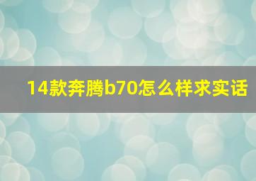 14款奔腾b70怎么样求实话