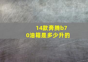 14款奔腾b70油箱是多少升的