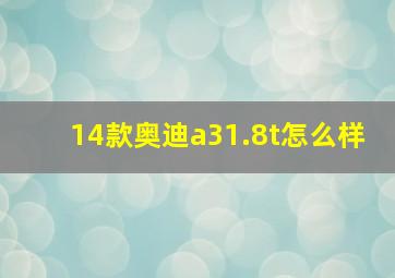 14款奥迪a31.8t怎么样