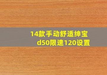 14款手动舒适绅宝d50限速120设置