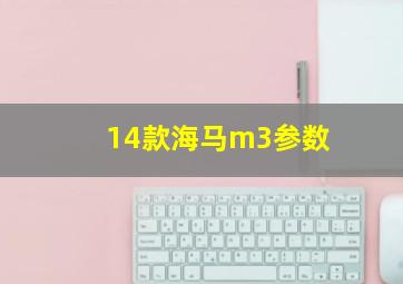 14款海马m3参数