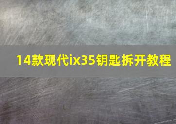 14款现代ix35钥匙拆开教程