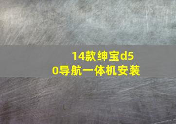 14款绅宝d50导航一体机安装