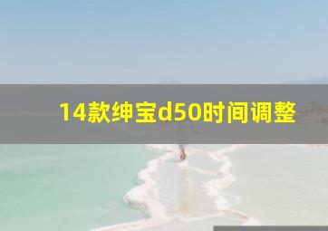 14款绅宝d50时间调整