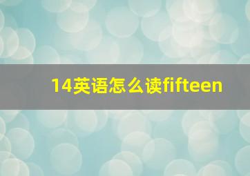 14英语怎么读fifteen