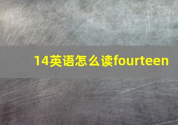 14英语怎么读fourteen