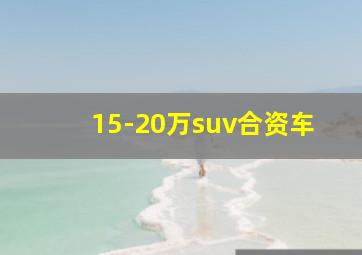 15-20万suv合资车