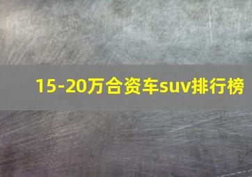 15-20万合资车suv排行榜