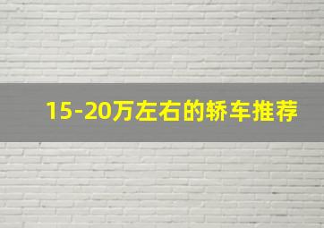 15-20万左右的轿车推荐