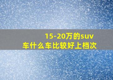 15-20万的suv车什么车比较好上档次