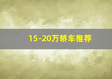 15-20万轿车推荐