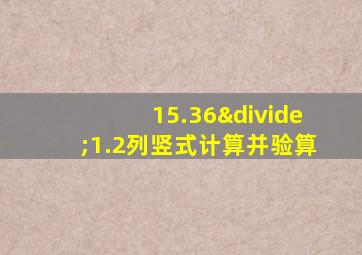 15.36÷1.2列竖式计算并验算