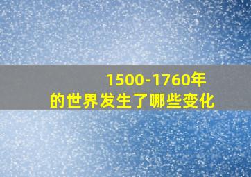 1500-1760年的世界发生了哪些变化