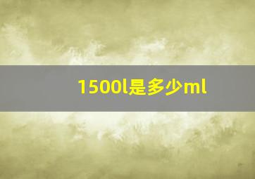 1500l是多少ml