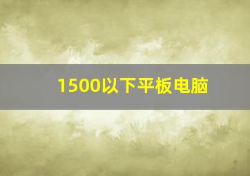 1500以下平板电脑