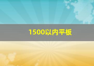 1500以内平板