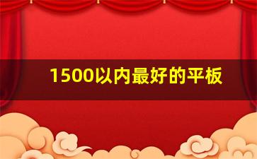 1500以内最好的平板