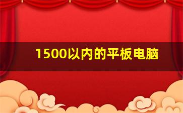 1500以内的平板电脑