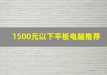 1500元以下平板电脑推荐