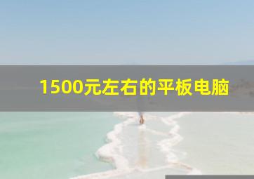 1500元左右的平板电脑