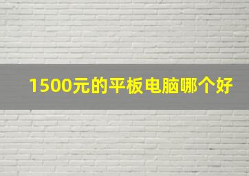 1500元的平板电脑哪个好