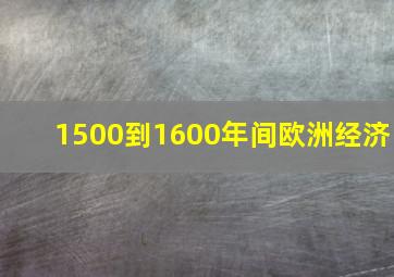 1500到1600年间欧洲经济