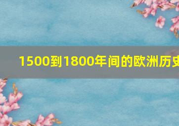 1500到1800年间的欧洲历史