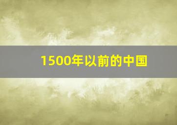 1500年以前的中国